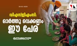 ഡിഎസ്ജിഎംസി: ഓര്‍ത്തു വെക്കണം ഈ പേര്