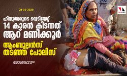 ഹിന്ദുത്വരുടെ വെടിയേറ്റ് 14 കാരന്‍ കിടന്നത് ആറ് മണിക്കൂര്‍;  ആംബുലന്‍സ് തടഞ്ഞ് പോലിസ്