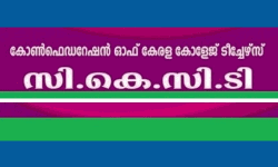 കോളജ് ടീച്ചേഴ്‌സ് കോണ്‍ഫെഡറേഷന്‍ സംസ്ഥാന സമ്മേളനം കോഴിക്കോട്