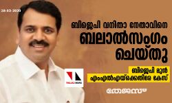 ബിജെപി വനിതാ നേതാവിനെ ബലാല്‍സംഗം ചെയ്തു; ബിജെപി മുന്‍ എംഎല്‍എയ്‌ക്കെതിരേ കേസ്