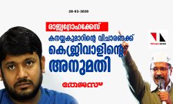 രാജ്യദ്രോഹക്കേസ്: കനയ്യകുമാറിന്റെ വിചാരണക്ക് കെജ്രിവാളിന്റെ അനുമതി
