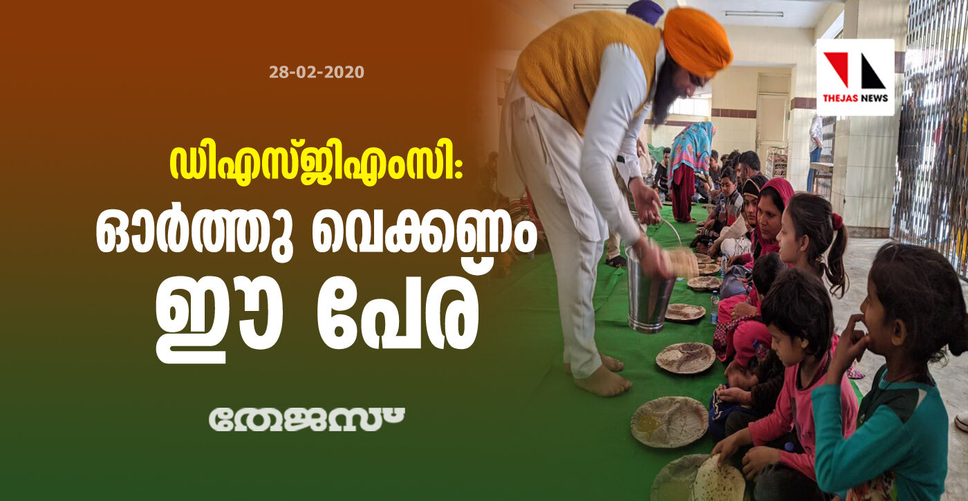 ഡിഎസ്ജിഎംസി: ഓര്ത്തു വെക്കണം ഈ പേര് ഡിഎസ്ജിഎംസി: ഓര്ത്തു വെക്കണം ഈ പേര്