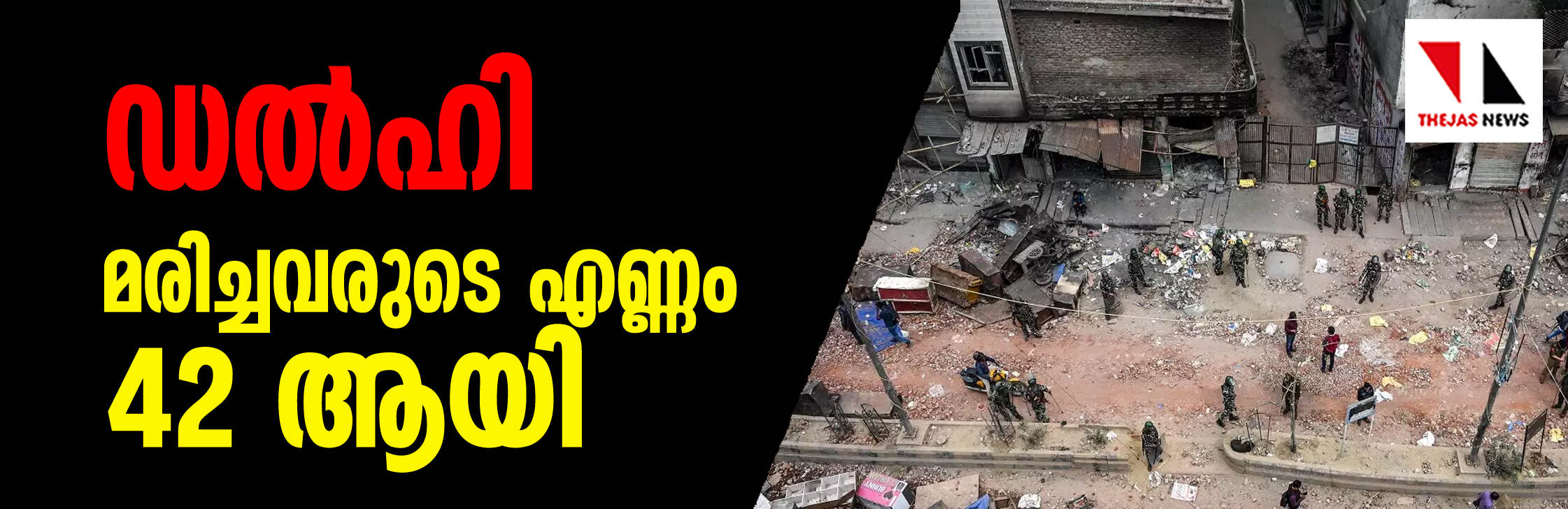 ഡല്ഹി: മരിച്ചവരുടെ എണ്ണം 42 ആയി, സംഘര്ഷങ്ങളില് മൂന്നിലൊന്നു പേര്ക്കും പരിക്കേറ്റത് വെടിവയ്പില് ഡല്ഹി: മരിച്ചവരുടെ എണ്ണം 42 ആയി, സംഘര്ഷങ്ങളില് മൂന്നിലൊന്നു പേര്ക്കും പരിക്കേറ്റത് വെടിവയ്പില്