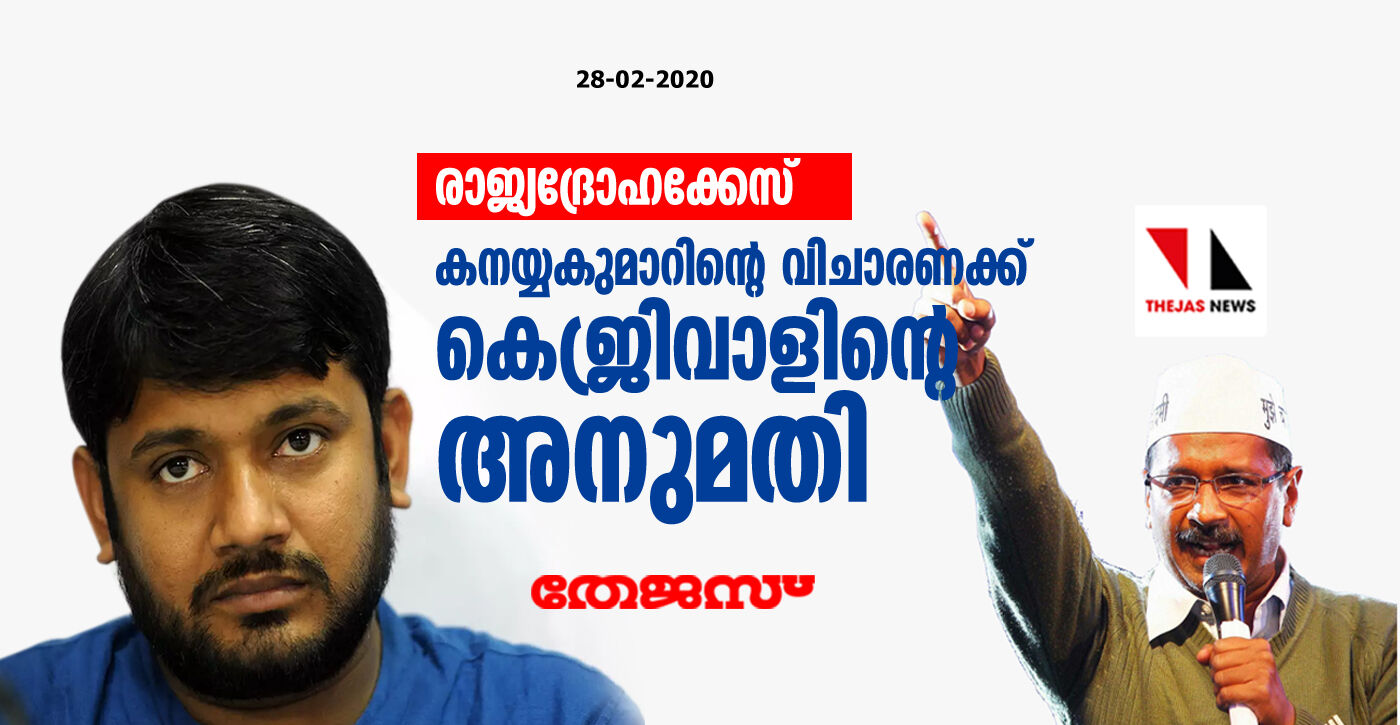 രാജ്യദ്രോഹക്കേസ്: കനയ്യകുമാറിന്റെ വിചാരണക്ക് കെജ്രിവാളിന്റെ അനുമതി രാജ്യദ്രോഹക്കേസ്: കനയ്യകുമാറിന്റെ വിചാരണക്ക് കെജ്രിവാളിന്റെ അനുമതി