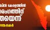 മഴ ലഭിച്ചില്ലെങ്കില്‍ കേരളത്തില്‍ ഉഷ്ണതരംഗത്തിന് സാധ്യതയെന്ന് കാലാവസ്ഥ ഗവേഷകര്‍