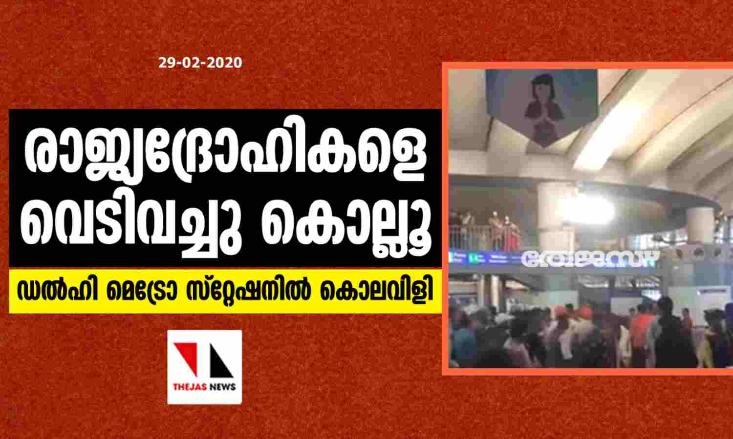 രാജ്യദ്രോഹികളെ വെടിവച്ചു കൊല്ലൂ; ഡല്ഹി മെട്രോ സ്റ്റേഷനിൽ കൊലവിളി രാജ്യദ്രോഹികളെ വെടിവച്ചു കൊല്ലൂ; ഡല്ഹി മെട്രോ സ്റ്റേഷനിൽ കൊലവിളി