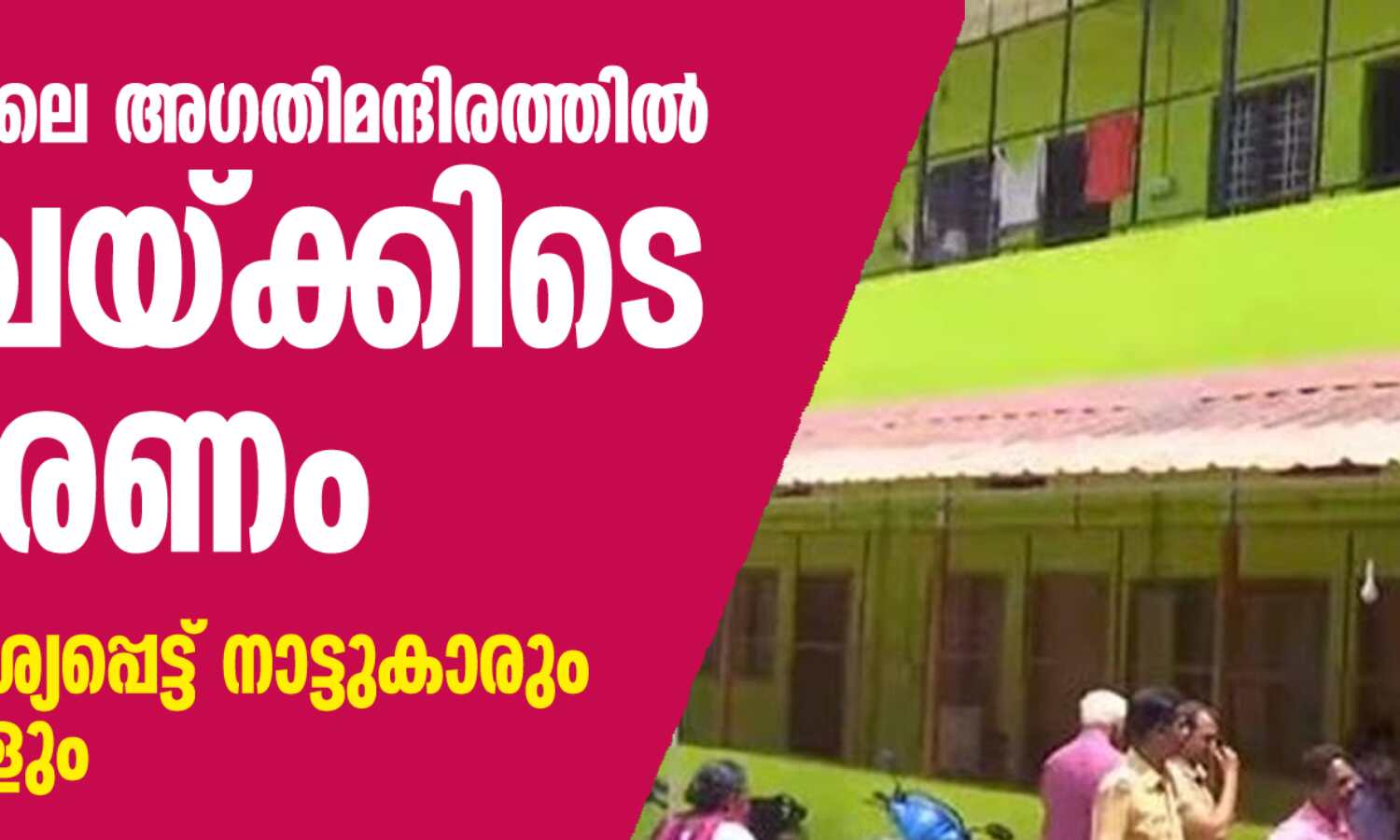 ചങ്ങനാശ്ശേരിയിലെ അഗതിമന്ദിരത്തില് ഒരാഴ്ചയ്ക്കിടെ മൂന്ന് മരണം; അന്വേഷണമാവശ്യപ്പെട്ട് നാട്ടുകാരും ജനപ്രതിനിധികളും ചങ്ങനാശ്ശേരിയിലെ അഗതിമന്ദിരത്തില് ഒരാഴ്ചയ്ക്കിടെ മൂന്ന് മരണം; അന്വേഷണമാവശ്യപ്പെട്ട് നാട്ടുകാരും ജനപ്രതിനിധികളും