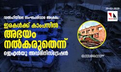 ഡല്‍ഹിയിലെ സംഘപരിവാര അക്രമം: ഇരകള്‍ക്ക് കാംപസില്‍ അഭയം നല്‍കിയാല്‍ നടപടി; മുന്നറിയിപ്പുമായി ജെഎന്‍യു അഡ്മിനിസ്‌ട്രേഷന്‍