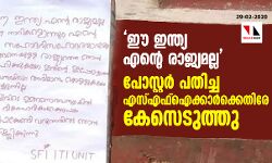 ഈ ഇന്ത്യ എന്റെ രാജ്യമല്ല;  പോസ്റ്റര്‍ പതിച്ച എസ്എഫ്‌ഐക്കാര്‍ക്കെതിരേ കേസെടുത്തു