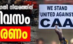 പൗരത്വ ഭേദഗതി നിയമത്തിന് 79 ദിവസം; 70 മരണം