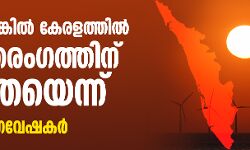 മഴ ലഭിച്ചില്ലെങ്കില്‍ കേരളത്തില്‍ ഉഷ്ണതരംഗത്തിന് സാധ്യതയെന്ന് കാലാവസ്ഥ ഗവേഷകര്‍