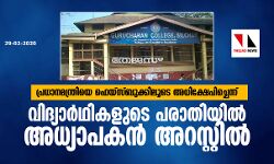 เดชเตเดฐเดงเดพเดจเดฎเดจเตเดคเตเดฐเดฟเดฏเต เดซเตเดฏเตโเดธเตเดฌเตเดเตเดเดฟเดฒเตเดเต เด
เดงเดฟเดเตเดทเตเดชเดฟเดเตเดเตเดจเตเดจเต; เดตเดฟเดฆเตเดฏเดพเดฐเตโเดฅเดฟเดเดณเตเดเต เดชเดฐเดพเดคเดฟเดฏเดฟเดฒเตโ เด
เดงเตเดฏเดพเดชเดเดจเตโ เด
เดฑเดธเตเดฑเตเดฑเดฟเดฒเตโ เดชเตเดฐเดงเดพเดจเดฎเดจเตเดคเตเดฐเดฟเดฏเต เดซเตเดฏเตโเดธเตเดฌเตเดเตเดเดฟเดฒเตเดเต เด
เดงเดฟเดเตเดทเตเดชเดฟเดเตเดเตเดจเตเดจเต; เดตเดฟเดฆเตเดฏเดพเดฐเตโเดฅเดฟเดเดณเตเดเต เดชเดฐเดพเดคเดฟเดฏเดฟเดฒเตโ เด
เดงเตเดฏเดพเดชเดเดจเตโ เด
เดฑเดธเตเดฑเตเดฑเดฟเดฒเตโ