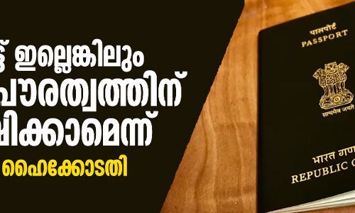 പാസ്‌പോര്‍ട്ട് ഇല്ലെങ്കിലും ഇന്ത്യന്‍ പൗരത്വത്തിന് അപേക്ഷിക്കാമെന്ന് കൊല്‍ക്കത്ത ഹൈക്കോടതി
