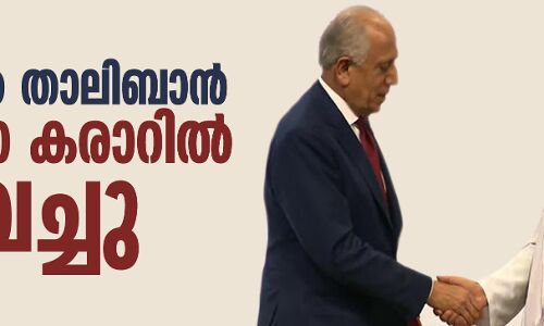 അമേരിക്ക താലിബാന്‍ സമാധാന കരാര്‍ ഒപ്പിട്ടു