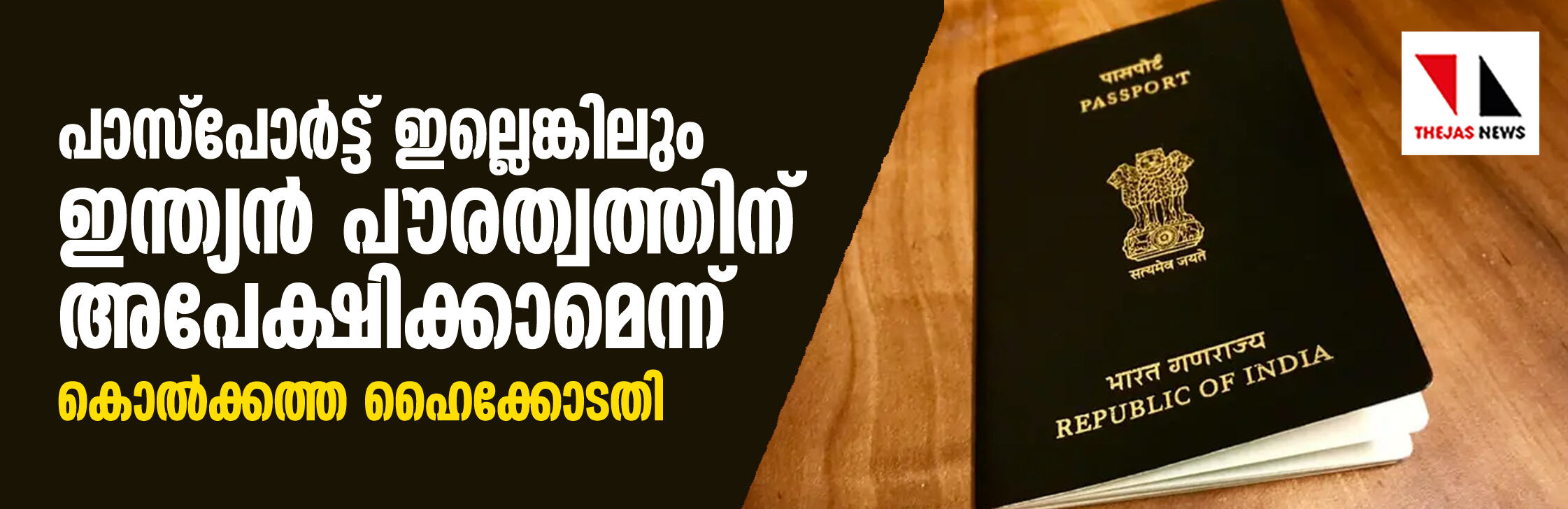 പാസ്പോര്ട്ട് ഇല്ലെങ്കിലും ഇന്ത്യന് പൗരത്വത്തിന് അപേക്ഷിക്കാമെന്ന് കൊല്ക്കത്ത ഹൈക്കോടതി പാസ്പോര്ട്ട് ഇല്ലെങ്കിലും ഇന്ത്യന് പൗരത്വത്തിന് അപേക്ഷിക്കാമെന്ന് കൊല്ക്കത്ത ഹൈക്കോടതി