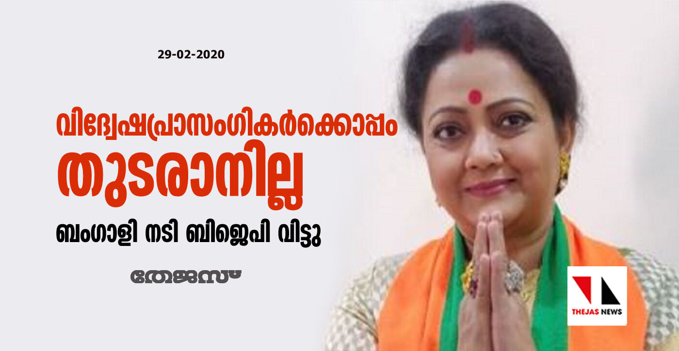 വിദ്വേഷപ്രാസംഗികര്ക്കൊപ്പം തുടരാനില്ല; ബംഗാളി നടി ബിജെപി വിട്ടു വിദ്വേഷപ്രാസംഗികര്ക്കൊപ്പം തുടരാനില്ല; ബംഗാളി നടി ബിജെപി വിട്ടു
