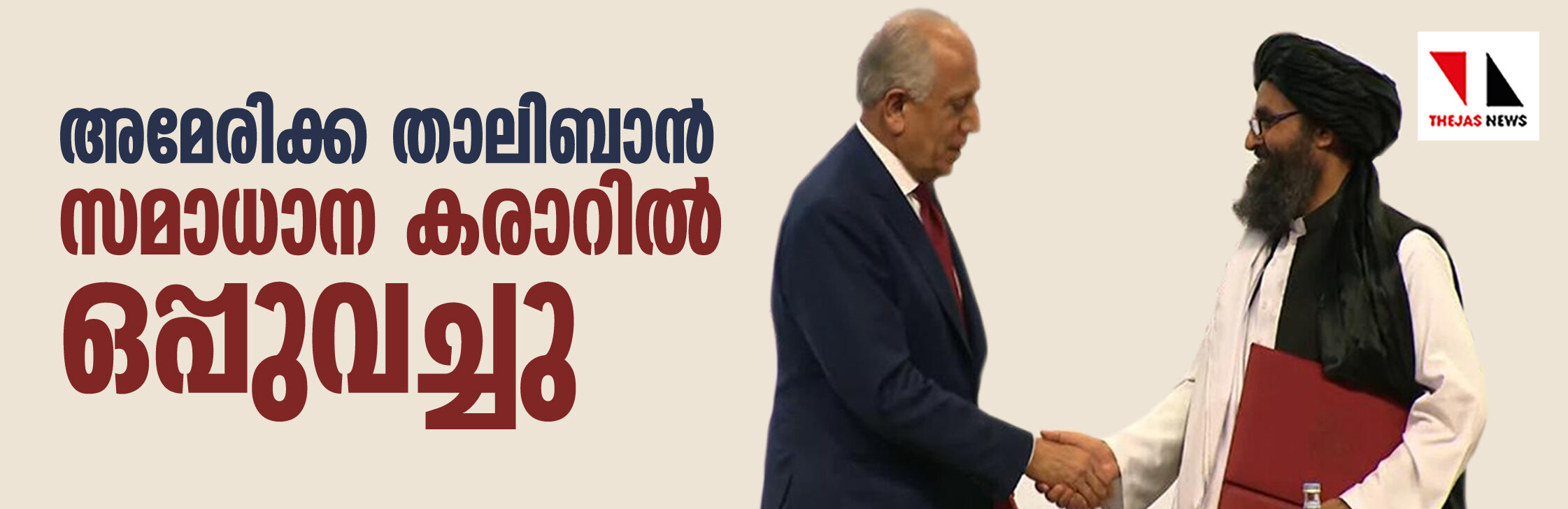 അമേരിക്ക താലിബാന് സമാധാന കരാര് ഒപ്പിട്ടു അമേരിക്ക താലിബാന് സമാധാന കരാര് ഒപ്പിട്ടു