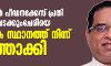 കൊട്ടിയൂര്‍ പീഡനക്കേസ് പ്രതി റോബിന്‍ വടക്കുംചേരിയെ വൈദിക സ്ഥാനത്തുനിന്ന്‌  പുറത്താക്കി