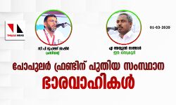 പോപുലര്‍ ഫ്രണ്ടിനു പുതിയ സംസ്ഥാന ഭാരവാഹികള്‍