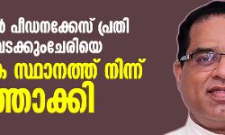 കൊട്ടിയൂര്‍ പീഡനക്കേസ് പ്രതി റോബിന്‍ വടക്കുംചേരിയെ വൈദിക സ്ഥാനത്തുനിന്ന്‌  പുറത്താക്കി