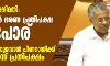 പോലിസിലെ അഴിമതി: നിയമസഭയില് ഭരണ പ്രതിപക്ഷ വാക്പോര് പോലിസിലെ അഴിമതി: നിയമസഭയില് ഭരണ പ്രതിപക്ഷ വാക്പോര്