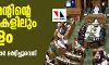 പ്രധാനമന്ത്രിയുടെയും ആഭ്യന്തര മന്ത്രിയുടെയും രാജി ആവശ്യപ്പെട്ട് ഇരു സഭകളിലും ബഹളം; ബിജെപിക്കാര് മര്ദ്ദിച്ചുവെന്ന് രമ്യ ഹരിദാസിന്റെ പരാതി പ്രധാനമന്ത്രിയുടെയും ആഭ്യന്തര മന്ത്രിയുടെയും രാജി ആവശ്യപ്പെട്ട് ഇരു സഭകളിലും ബഹളം; ബിജെപിക്കാര് മര്ദ്ദിച്ചുവെന്ന് രമ്യ ഹരിദാസിന്റെ പരാതി