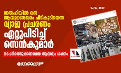 ഡല്‍ഹിയില്‍ വന്‍ ആയുധശേഖരം പിടികൂടിയെന്ന വ്യാജ പ്രചരണം ഏറ്റുപിടിച്ച് സെന്‍കുമാര്‍; നടപടി വേണമെന്ന ആവശ്യം ശക്തം