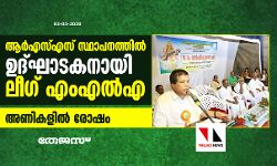ആര്‍എസ്എസ് സ്ഥാപനത്തില്‍ ഉദ്ഘാടകനായി ലീഗ് എംഎല്‍എ;  അണികളില്‍ രോഷം