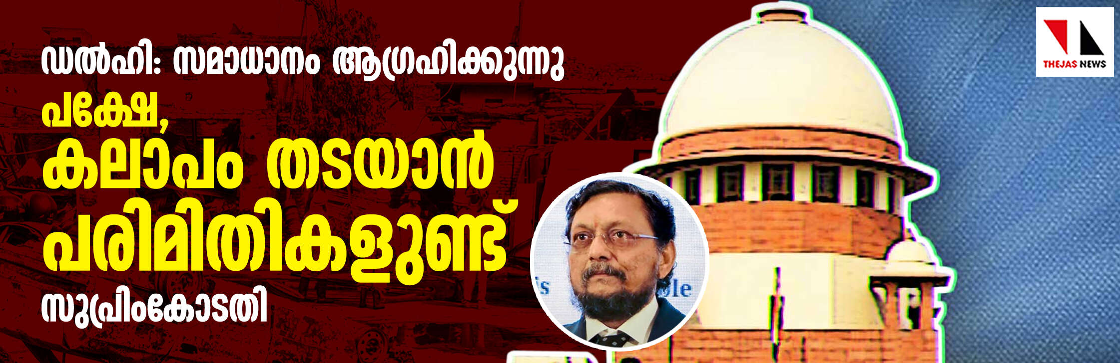 ഡല്ഹി: സമാധാനം ആഗ്രഹിക്കുന്നു; പക്ഷേ, കലാപം തടയാന് തങ്ങള്ക്ക് പരിമിതികളുണ്ടെന്ന് സുപ്രിംകോടതി ഡല്ഹി: സമാധാനം ആഗ്രഹിക്കുന്നു; പക്ഷേ, കലാപം തടയാന് തങ്ങള്ക്ക് പരിമിതികളുണ്ടെന്ന് സുപ്രിംകോടതി