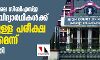 അരൂജ സ്കൂളിലെ സിബിഎസ്ഇ 10ാം ക്ലാസ് വിദ്യാര്ഥികള്ക്ക് ആശ്വാസം; ഇനിയുള്ള പരീക്ഷ എഴുതാമെന്ന് ഹൈക്കോടതി അരൂജ സ്കൂളിലെ സിബിഎസ്ഇ 10ാം ക്ലാസ് വിദ്യാര്ഥികള്ക്ക് ആശ്വാസം; ഇനിയുള്ള പരീക്ഷ എഴുതാമെന്ന് ഹൈക്കോടതി