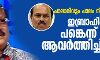 പാലാരിവട്ടം പാലം നിര്മാണ അഴിമതി: ഇബ്രാഹിംകുഞ്ഞിന് പങ്കെന്ന് നിലപാട് ആവര്ത്തിച്ച് സൂരജ് പാലാരിവട്ടം പാലം നിര്മാണ അഴിമതി: ഇബ്രാഹിംകുഞ്ഞിന് പങ്കെന്ന് നിലപാട് ആവര്ത്തിച്ച് സൂരജ്
