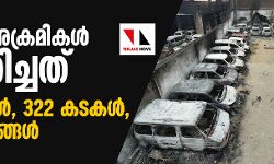 ഡല്‍ഹി: അക്രമികള്‍ ചുട്ടെരിച്ചത് 122 വീടുകള്‍, 322 കടകള്‍, 301 വാഹനങ്ങള്‍