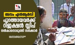 അസം എന്‍ആര്‍സി: പുറത്തായവര്‍ക്ക് റിജക്ഷന്‍ സ്ലിപ് നല്‍കാനൊരുങ്ങി സര്‍ക്കാര്‍