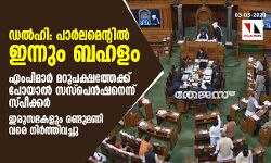 ഡല്ഹി: പാര്ലമെന്റില് ഇന്നും ബഹളം; എംപിമാര് മറുപക്ഷത്തേക്ക് പോയാല് സസ്പെന്ഷനെന്ന് സ്പീക്കര് ഡല്ഹി: പാര്ലമെന്റില് ഇന്നും ബഹളം; എംപിമാര് മറുപക്ഷത്തേക്ക് പോയാല് സസ്പെന്ഷനെന്ന് സ്പീക്കര്