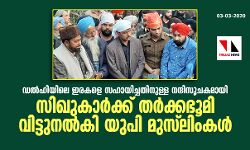 ഡല്‍ഹിയിലെ ഇരകളെ സഹായിച്ചതിനുള്ള നന്ദിസൂചകമായി സിഖുകാര്‍ക്ക് തര്‍ക്കഭൂമി വിട്ടുനല്‍കി യുപി മുസ്‌ലിംകള്‍