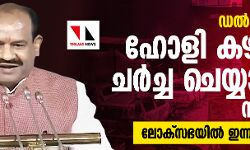 เดกเดฒเตโเดนเดฟ เดเดฒเดพเดชเด: เดนเตเดณเดฟ เดเดดเดฟเดเตเดเต เดเดฐเตโเดเตเด เดเตเดฏเตเดฏเดพเดฎเตเดจเตเดจเต เดธเตเดชเตเดเตเดเดฐเตโ -เดฒเตเดเตโเดธเดญเดฏเดฟเดฒเตโ เดเดจเตเดจเตเด เดเดฏเตเดฏเดพเดเตเดเดณเดฟ เดกเดฒเตโเดนเดฟ เดเดฒเดพเดชเด: เดนเตเดณเดฟ เดเดดเดฟเดเตเดเต เดเดฐเตโเดเตเด เดเตเดฏเตเดฏเดพเดฎเตเดจเตเดจเต เดธเตเดชเตเดเตเดเดฐเตโ -เดฒเตเดเตโเดธเดญเดฏเดฟเดฒเตโ เดเดจเตเดจเตเด เดเดฏเตเดฏเดพเดเตเดเดณเดฟ