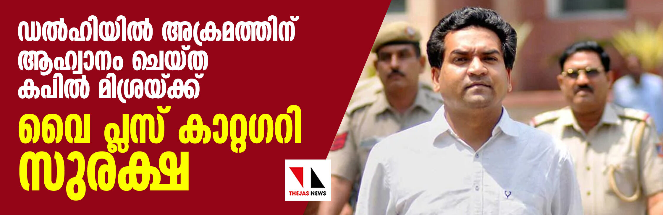 ഡല്‍ഹിയില്‍ അക്രമത്തിന് ആഹ്വാനംചെയ്ത കപില്‍ മിശ്രയ്ക്ക് വൈ പ്ലസ് കാറ്റഗറി സുരക്ഷ