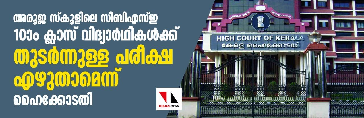 അരൂജ സ്കൂളിലെ സിബിഎസ്ഇ 10ാം ക്ലാസ് വിദ്യാര്ഥികള്ക്ക് ആശ്വാസം; ഇനിയുള്ള പരീക്ഷ എഴുതാമെന്ന് ഹൈക്കോടതി അരൂജ സ്കൂളിലെ സിബിഎസ്ഇ 10ാം ക്ലാസ് വിദ്യാര്ഥികള്ക്ക് ആശ്വാസം; ഇനിയുള്ള പരീക്ഷ എഴുതാമെന്ന് ഹൈക്കോടതി