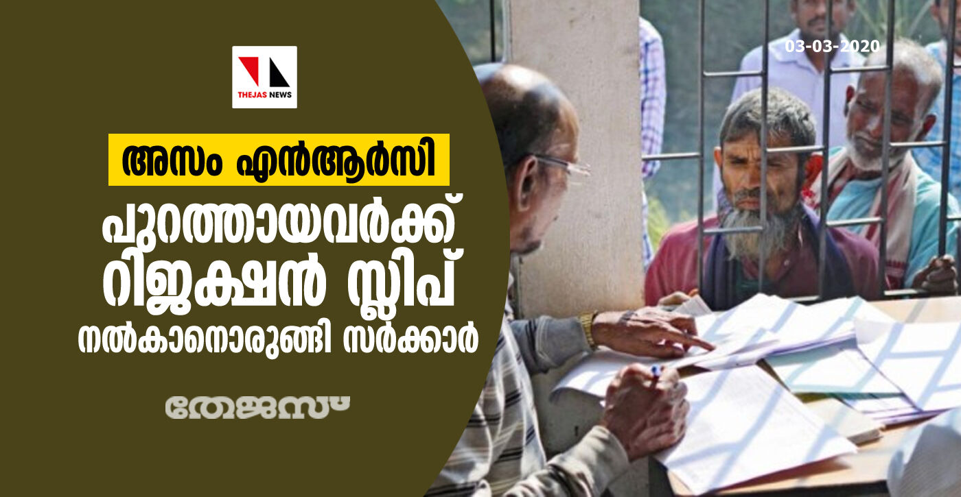 അസം എന്‍ആര്‍സി: പുറത്തായവര്‍ക്ക് റിജക്ഷന്‍ സ്ലിപ് നല്‍കാനൊരുങ്ങി സര്‍ക്കാര്‍