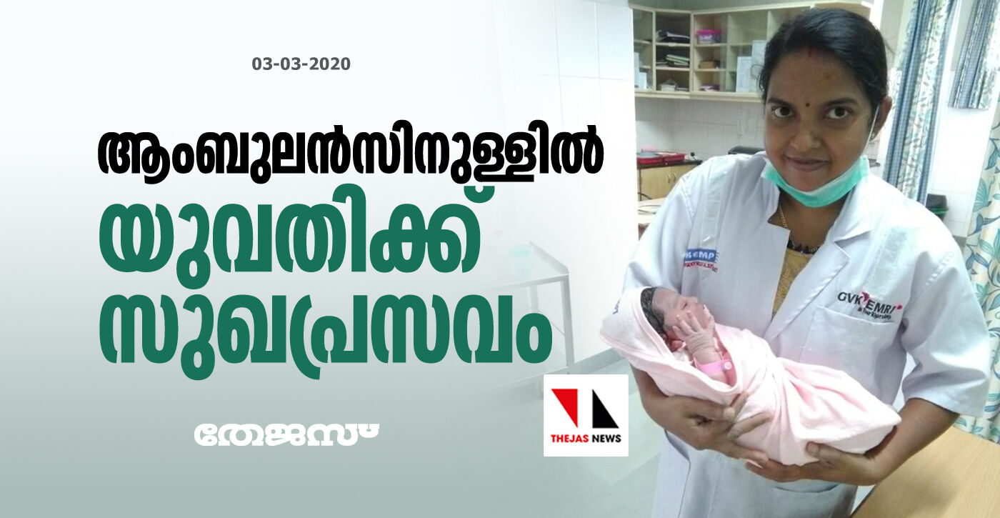കനിവ് 108 ആംബുലന്‍സിനുള്ളില്‍ യുവതിക്ക് സുഖപ്രസവം