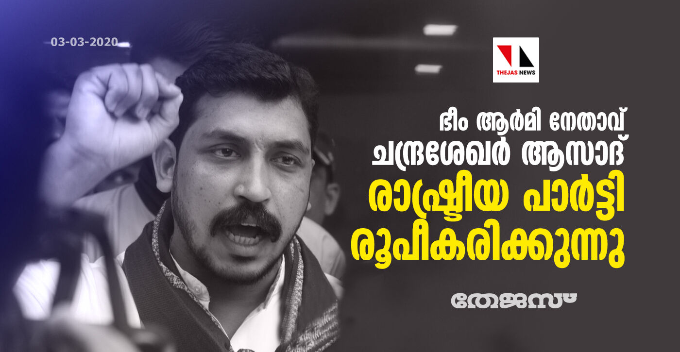 ഭീം ആര്‍മി നേതാവ് ചന്ദ്രശേഖര്‍ ആസാദ് രാഷ്ട്രീയ പാര്‍ട്ടി രൂപീകരിക്കുന്നു