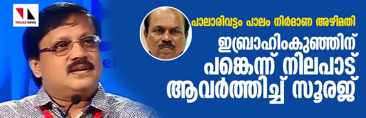 പാലാരിവട്ടം പാലം നിര്‍മാണ അഴിമതി: ഇബ്രാഹിംകുഞ്ഞിന് പങ്കെന്ന്  നിലപാട് ആവര്‍ത്തിച്ച് സൂരജ്