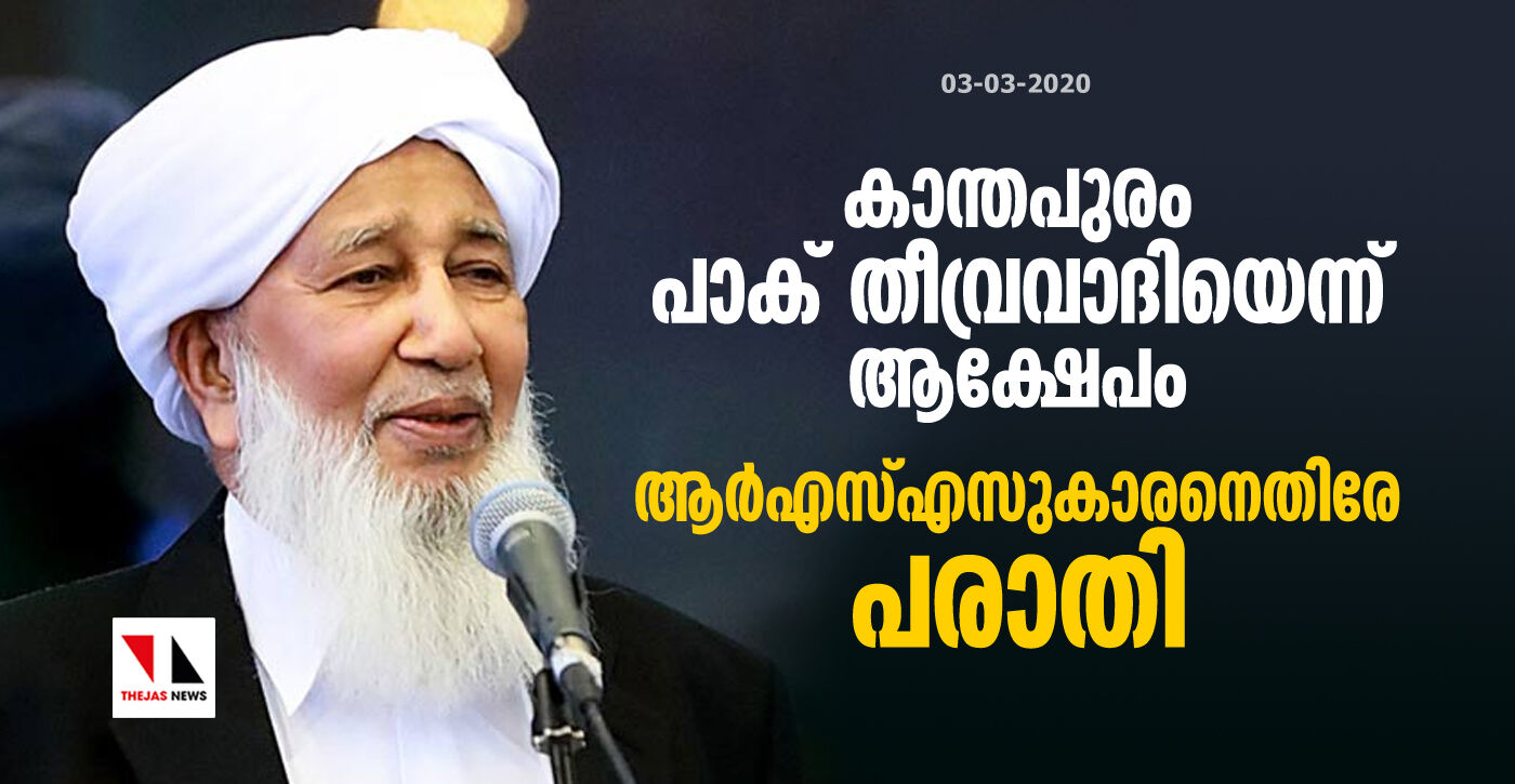 കാന്തപുരം പാക് തീവ്രവാദിയെന്ന് ആക്ഷേപം;  ആര്‍എസ്എസുകാരനെതിരേ പരാതി