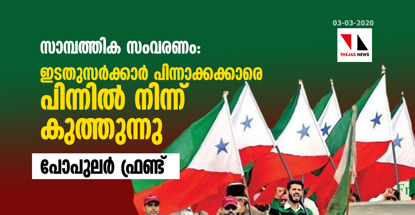 സാമ്പത്തിക സംവരണം: ഇടതുസര്‍ക്കാര്‍ പിന്നാക്കക്കാരെ പിന്നില്‍ നിന്ന് കുത്തുന്നു-പോപുലര്‍ ഫ്രണ്ട്
