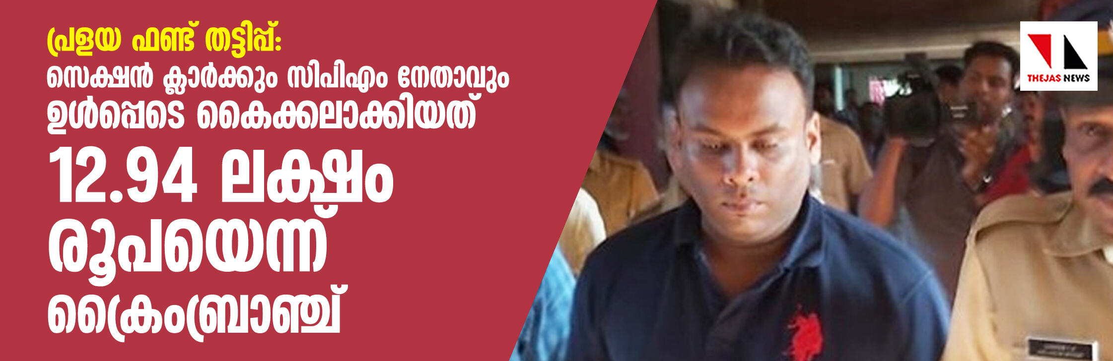 പ്രളയ ഫണ്ട് തട്ടിപ്പ്: സെക്ഷന് ക്ലാര്ക്കും സിപിഎം നേതാവും ഉള്പ്പെടെ കൈക്കലാക്കിയത് 12.94 ലക്ഷം രൂപയെന്ന് ക്രൈംബ്രാഞ്ച് പ്രളയ ഫണ്ട് തട്ടിപ്പ്: സെക്ഷന് ക്ലാര്ക്കും സിപിഎം നേതാവും ഉള്പ്പെടെ കൈക്കലാക്കിയത് 12.94 ലക്ഷം രൂപയെന്ന് ക്രൈംബ്രാഞ്ച്