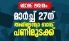 ബാങ്ക് ലയനം; മാര്ച്ച് 27 ന് അഖിലേന്ത്യാ ബാങ്ക് പണിമുടക്ക് ബാങ്ക് ലയനം; മാര്ച്ച് 27 ന് അഖിലേന്ത്യാ ബാങ്ക് പണിമുടക്ക്