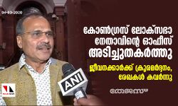 കോണ്‍ഗ്രസ് ലോക്‌സഭാ നേതാവിന്റെ ഓഫിസ് അടിച്ചുതകര്‍ത്തു; ജീവനക്കാര്‍ക്ക് ക്രൂരമര്‍ദ്ദനം, രേഖകള്‍ കവര്‍ന്നു