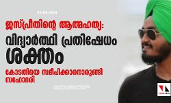ജസ്പ്രീതിന്റെ ആത്മഹത്യ: വിദ്യാര്‍ത്ഥി പ്രതിഷേധം ശക്തം; കോടതിയെ സമീപിക്കാനൊരുങ്ങി സഹോദരി