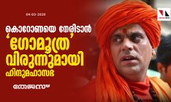 കൊറോണയെ നേരിടാന്‍ ഗോമൂത്ര വിരുന്നുമായി ഹിന്ദുമഹാസഭ
