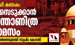 ഡല്‍ഹി കലാപം:കേസെടുക്കാന്‍ എന്താണിത്ര താമസം?  രൂക്ഷവിമര്‍ശനവുമായി സുപ്രീം കോടതി